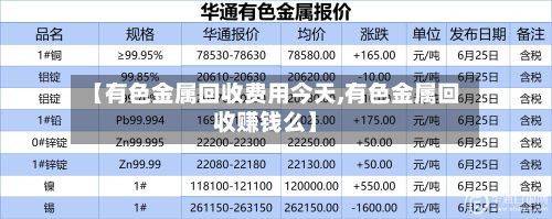 【有色金属回收费用今天,有色金属回收赚钱么】-第2张图片