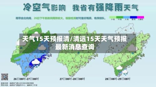 天气15天预报清/清远15天天气预报最新消息查询-第2张图片