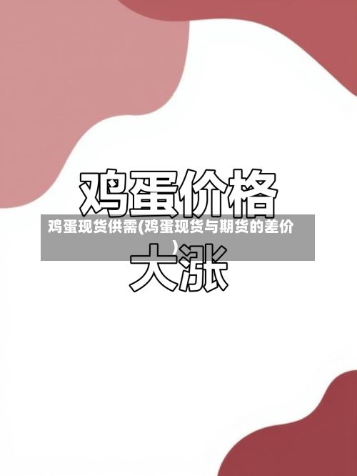 鸡蛋现货供需(鸡蛋现货与期货的差价)