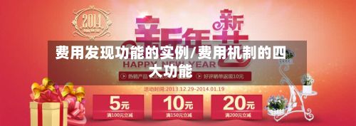 费用发现功能的实例/费用机制的四大功能