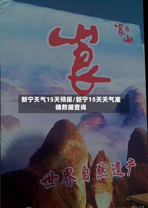 新宁天气15天预报/新宁15天天气准确数据查询-第2张图片