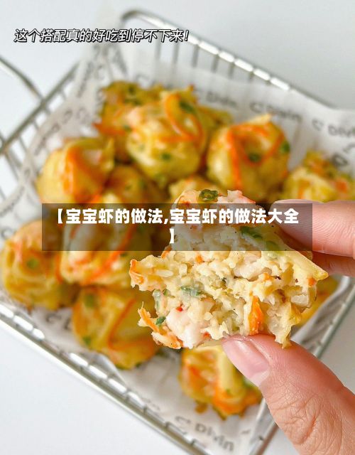 【宝宝虾的做法,宝宝虾的做法大全】
