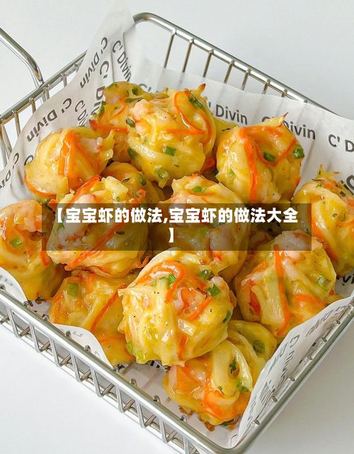 【宝宝虾的做法,宝宝虾的做法大全】-第2张图片