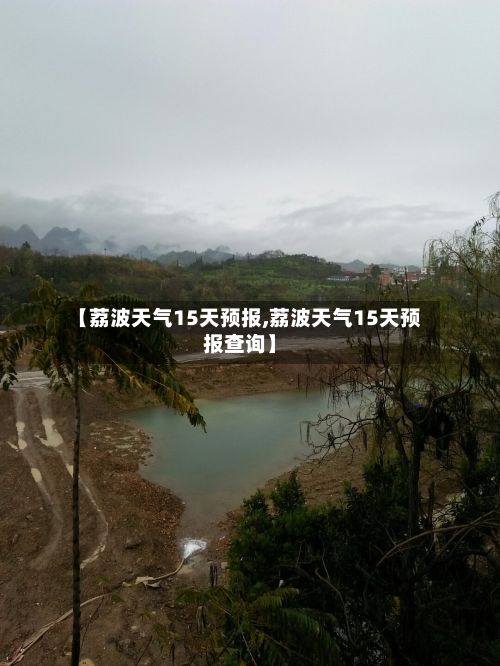 【荔波天气15天预报,荔波天气15天预报查询】