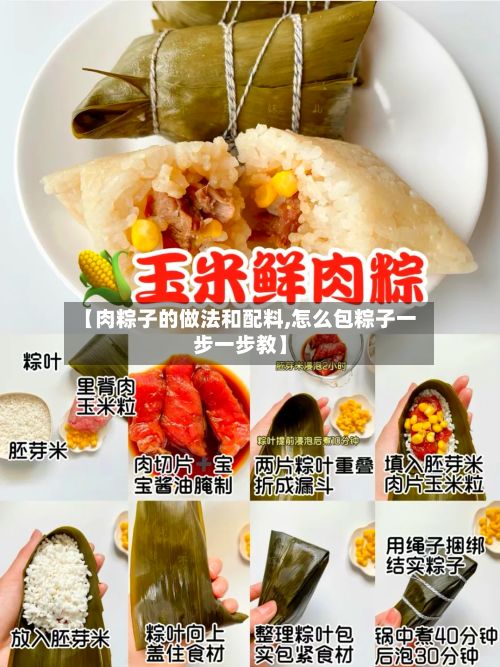 【肉粽子的做法和配料,怎么包粽子一步一步教】-第3张图片
