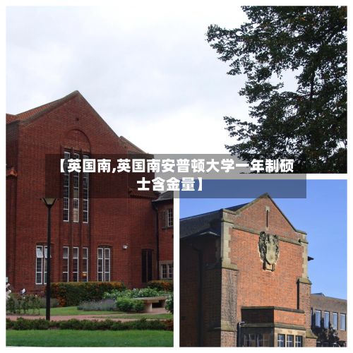 【英国南,英国南安普顿大学一年制硕士含金量】
