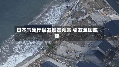 日本气象厅误发地震预警 引发全国虚惊-第1张图片