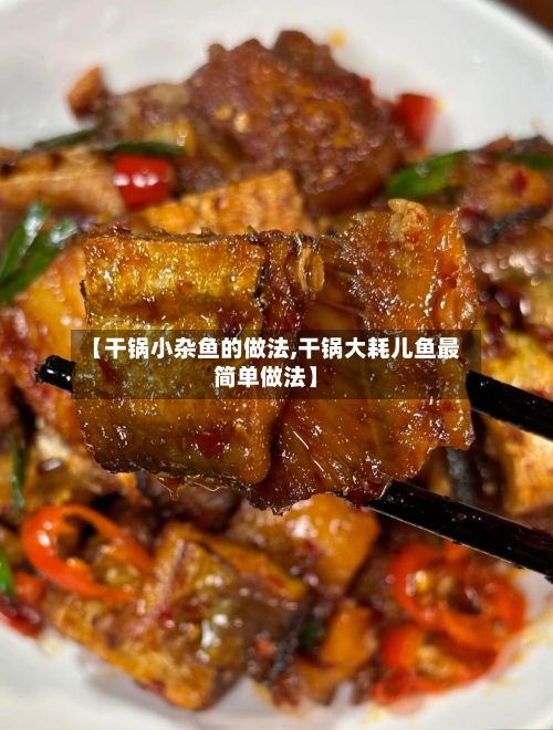【干锅小杂鱼的做法,干锅大耗儿鱼最简单做法】-第2张图片