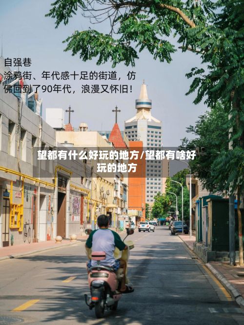 望都有什么好玩的地方/望都有啥好玩的地方