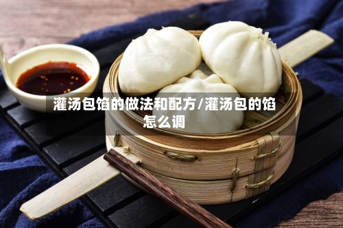 灌汤包馅的做法和配方/灌汤包的馅怎么调