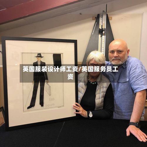 英国服装设计师工资/英国服务员工资-第2张图片