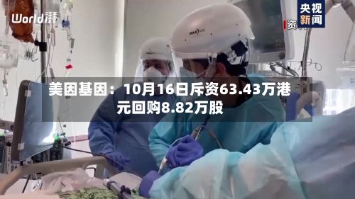 美因基因：10月16日斥资63.43万港元回购8.82万股-第3张图片