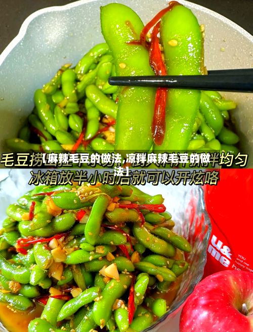 【麻辣毛豆的做法,凉拌麻辣毛豆的做法】-第2张图片