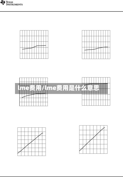 lme费用/lme费用是什么意思-第2张图片