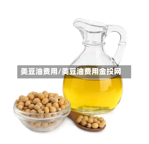 美豆油费用/美豆油费用金投网