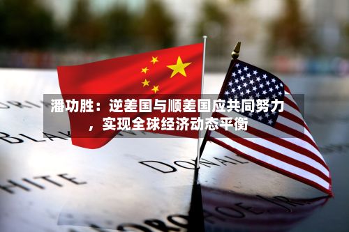 潘功胜：逆差国与顺差国应共同努力，实现全球经济动态平衡-第3张图片