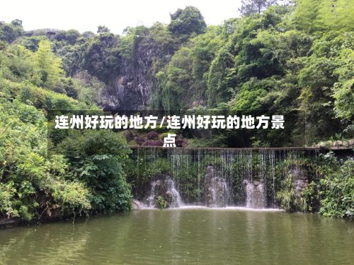连州好玩的地方/连州好玩的地方景点