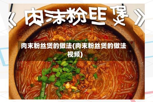 肉末粉丝煲的做法(肉末粉丝煲的做法视频)