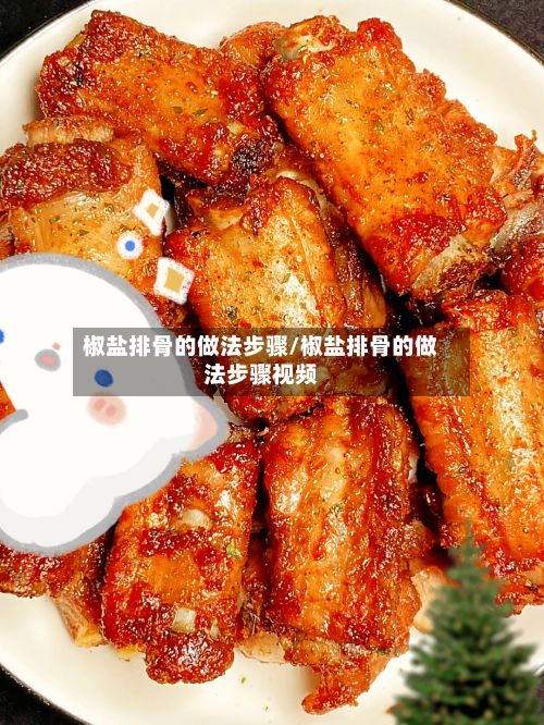 椒盐排骨的做法步骤/椒盐排骨的做法步骤视频