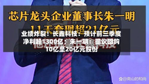 业绩炸裂！长鑫科技：预计前三季度净利超1300亿；朱一明：提议回购10亿至20亿元股份-第2张图片