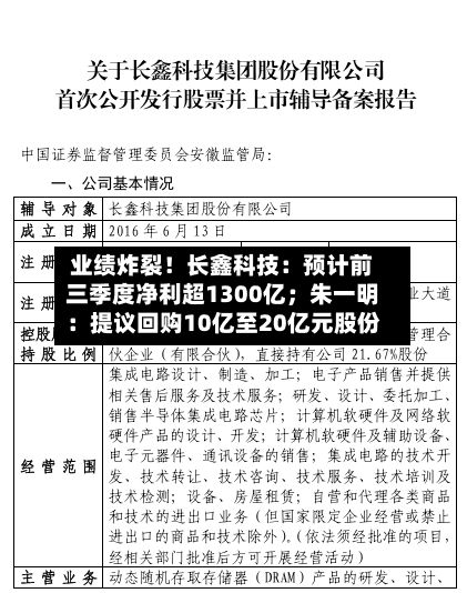 业绩炸裂!长鑫科技:预计前三季度净利超1300亿;朱一明:提议回购10亿至20亿元股份