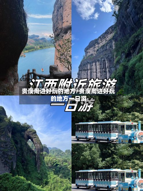 贵溪周边好玩的地方/贵溪周边好玩的地方一日游