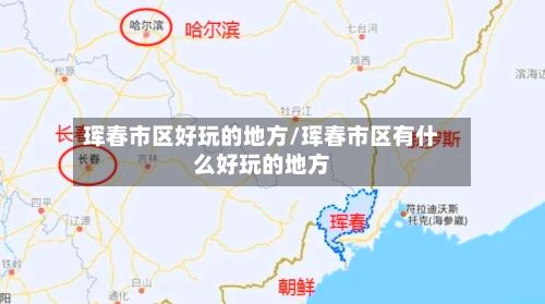 珲春市区好玩的地方/珲春市区有什么好玩的地方