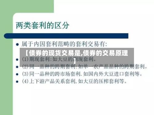 【债券的现货交易是,债券的交易原理】