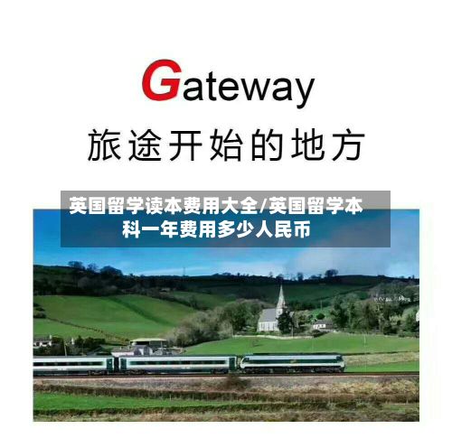 英国留学读本费用大全/英国留学本科一年费用多少人民币