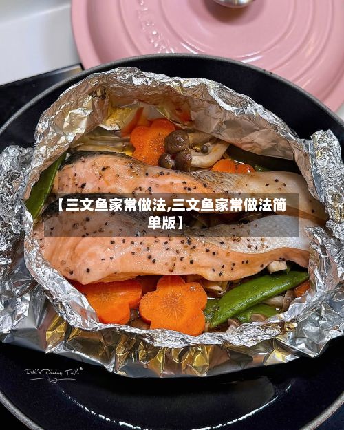 【三文鱼家常做法,三文鱼家常做法简单版】-第3张图片