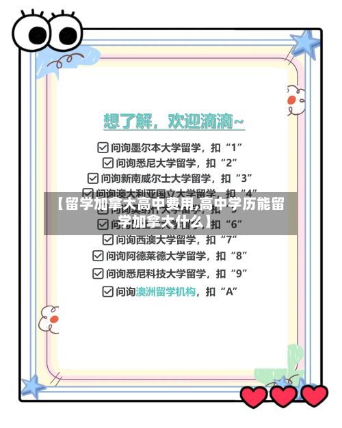 【留学加拿大高中费用,高中学历能留学加拿大什么】