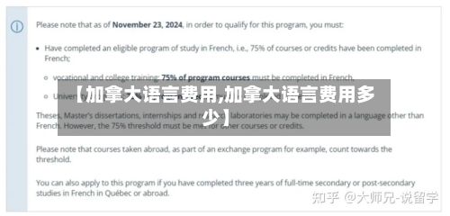 【加拿大语言费用,加拿大语言费用多少】-第3张图片