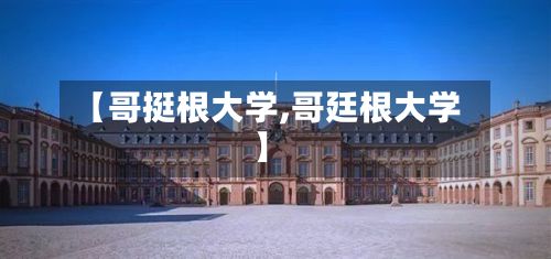 【哥挺根大学,哥廷根大学】-第2张图片