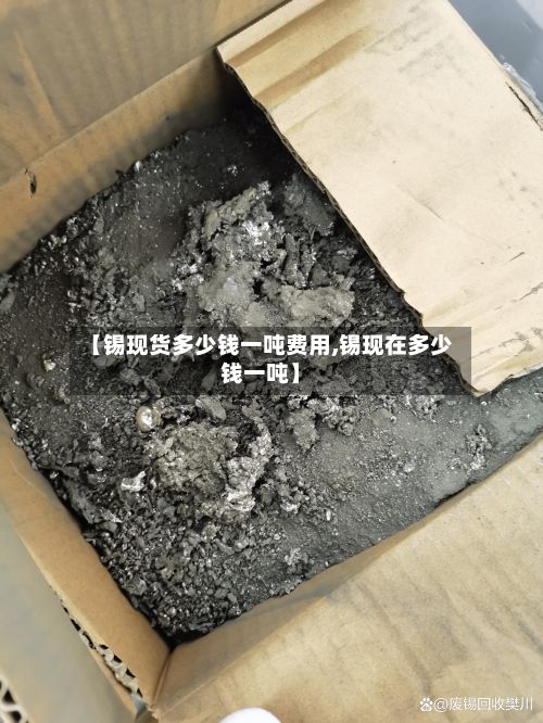 【锡现货多少钱一吨费用,锡现在多少钱一吨】-第2张图片