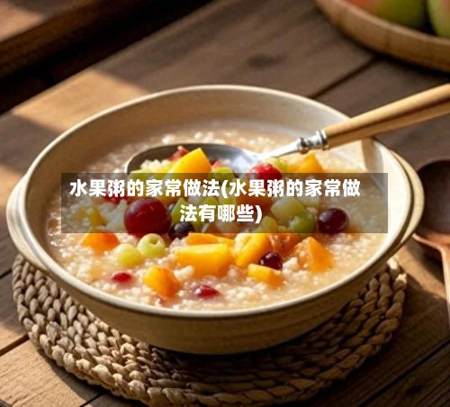水果粥的家常做法(水果粥的家常做法有哪些)