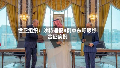 世卫组织:沙特通报8例中东呼吸综合征病例-第3张图片