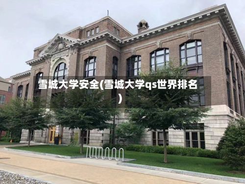 雪城大学安全(雪城大学qs世界排名)-第2张图片