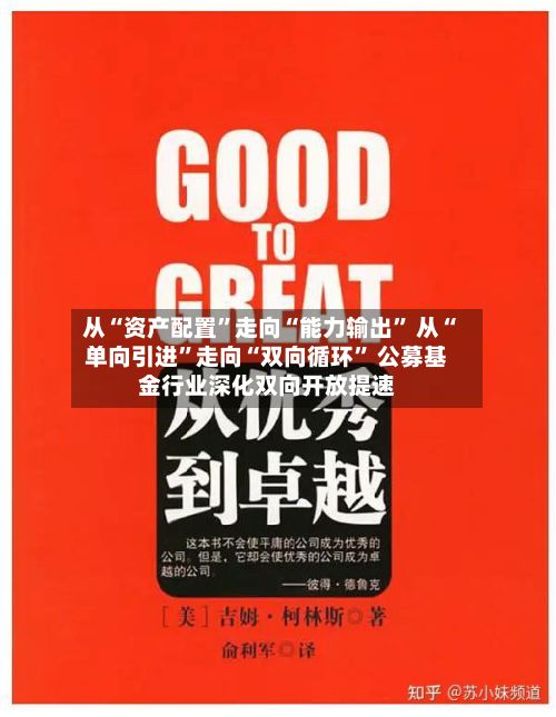 从“资产配置”走向“能力输出	” 从“单向引进”走向“双向循环” 公募基金行业深化双向开放提速-第2张图片