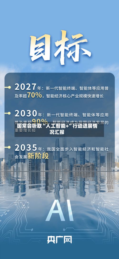 国常会听取“人工智能+”行动进展情况汇报-第2张图片
