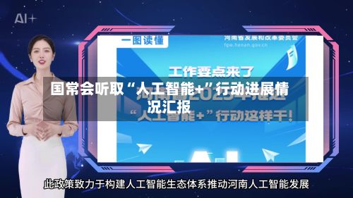国常会听取“人工智能+”行动进展情况汇报