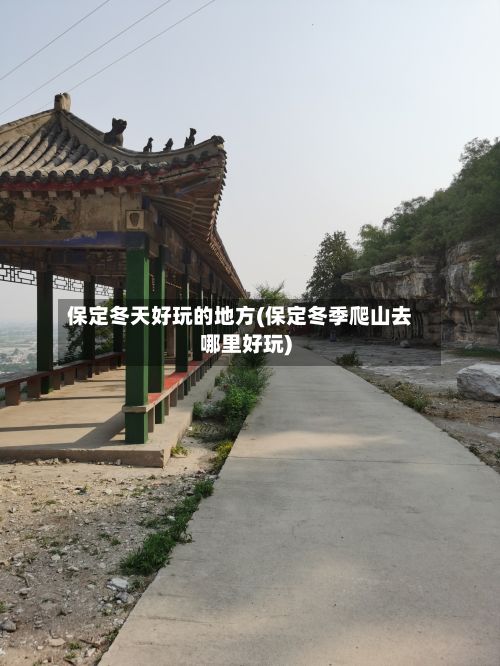 保定冬天好玩的地方(保定冬季爬山去哪里好玩)-第2张图片
