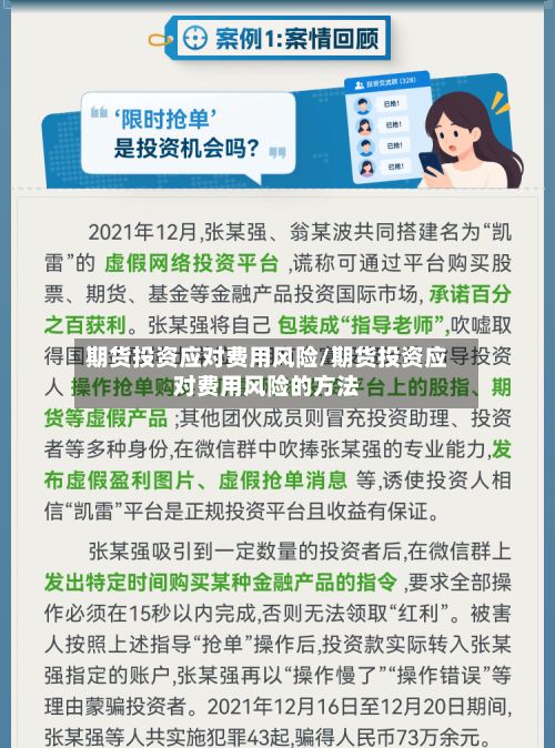 期货投资应对费用风险/期货投资应对费用风险的方法