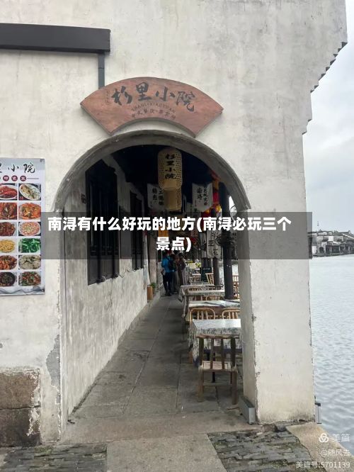 南浔有什么好玩的地方(南浔必玩三个景点)