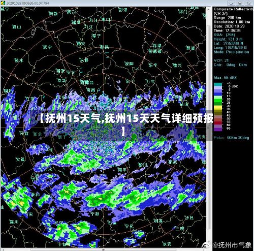 【抚州15天气,抚州15天天气详细预报】-第2张图片