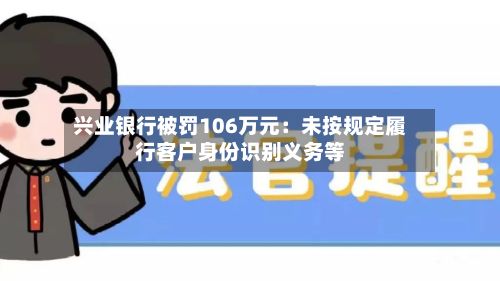 兴业银行被罚106万元：未按规定履行客户身份识别义务等