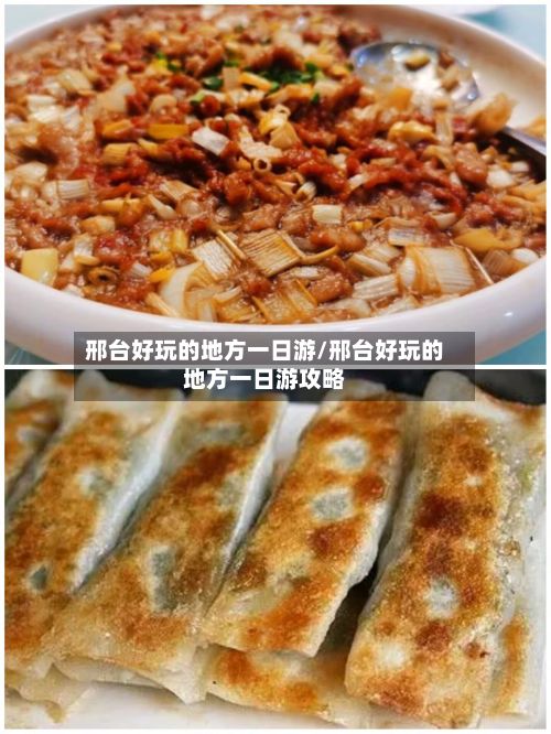 邢台好玩的地方一日游/邢台好玩的地方一日游攻略-第2张图片