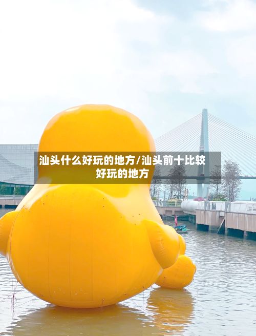 汕头什么好玩的地方/汕头前十比较好玩的地方-第3张图片