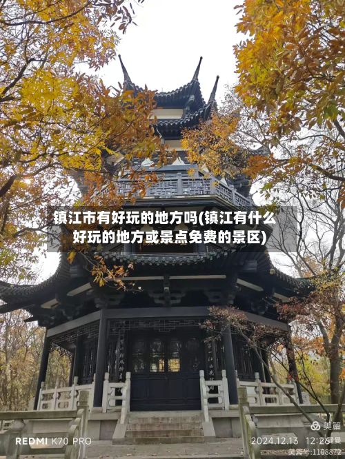 镇江市有好玩的地方吗(镇江有什么好玩的地方或景点免费的景区)