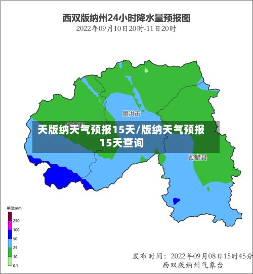 天版纳天气预报15天/版纳天气预报15天查询