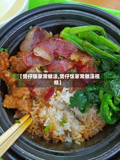 【煲仔饭家常做法,煲仔饭家常做法视频】-第3张图片